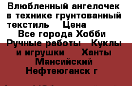Влюбленный ангелочек в технике грунтованный текстиль. › Цена ­ 1 200 - Все города Хобби. Ручные работы » Куклы и игрушки   . Ханты-Мансийский,Нефтеюганск г.